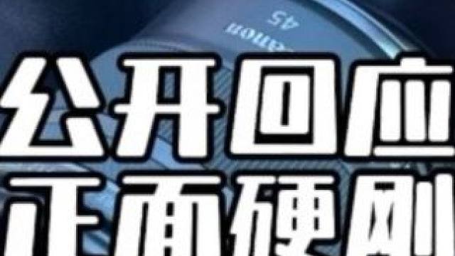 正面回应