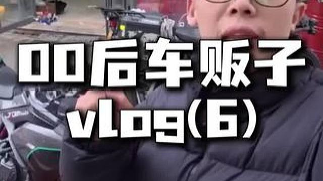 00后车贩子vlog，第六集