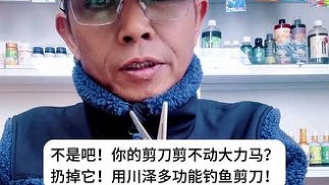 不是吧！你的剪刀剪不动大力马？扔掉它！用川泽多功能钓鱼剪刀！ 不是吧！你的剪刀剪不动大力马？扔掉它！