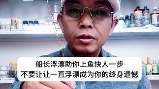 船长浮漂助你上鱼快人一步不要让让一直浮漂成为你的终身遗憾 船长浮漂助你上鱼快人一步不要让让一直浮漂成