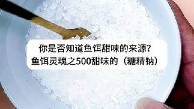 你是否知道鱼饵甜味的来源？鱼饵灵魂之500倍甜味的（糖精钠） 你是否知道鱼饵甜味的来源？鱼饵灵魂之5