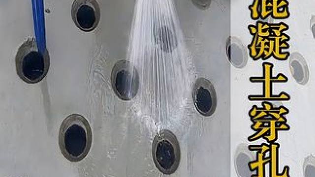 什么是穿孔混凝土技术？往地上敲出密集的圆孔，有啥用处？