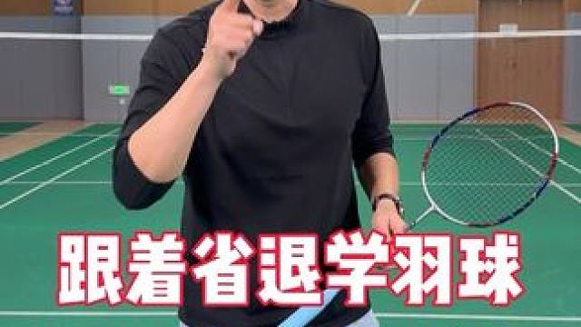 网前扑球总失误怎么办？三个要点学会扑球