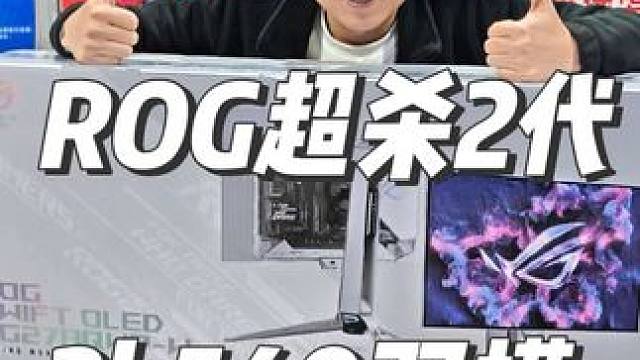 ROG超杀27Pro二代26.5寸 2K5401K720HZ 华硕（ASUS）ROG超杀27Pro二