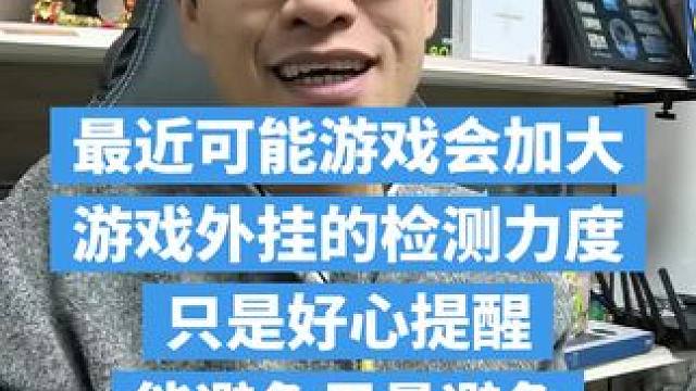 最近玩大话西游开G的兄弟能停尽量停一下 好心提醒，不听也罢！