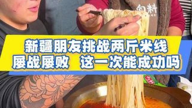 新疆小伙挑战2斤米线对味道赞不绝口！