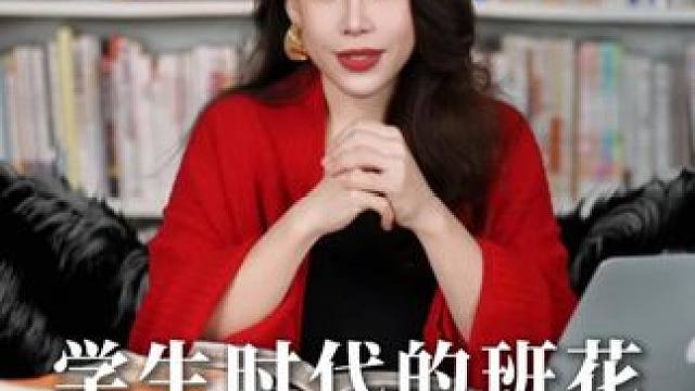 学生时代的班花，多年以后为何变得黯淡无光？ #