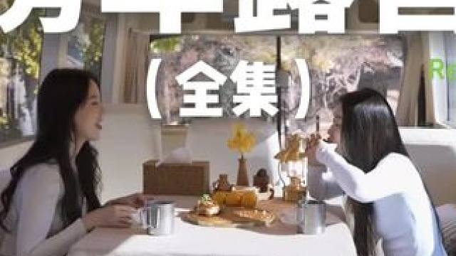 房车露营（全集）约上姐妹开房车去露营也太爽了吧