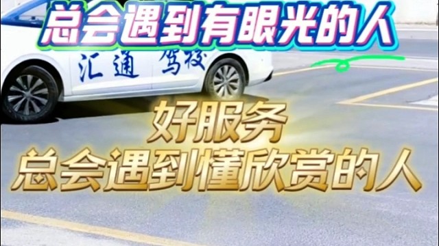 汇通驾校-高品质遇到有眼光的人，好服务遇到懂欣赏的人。学车看的是服务是品质，选择我不负你的选择！#学