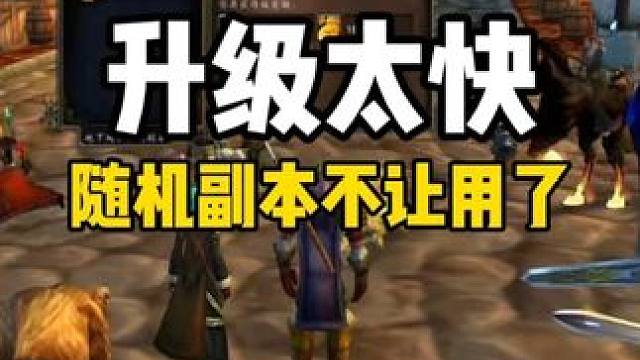 时光服升级太快 随机副本不让用 求救