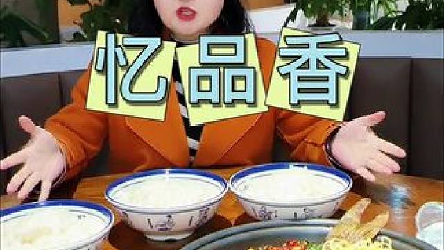 忆品香 39.9烤鱼红腰豆面条米饭