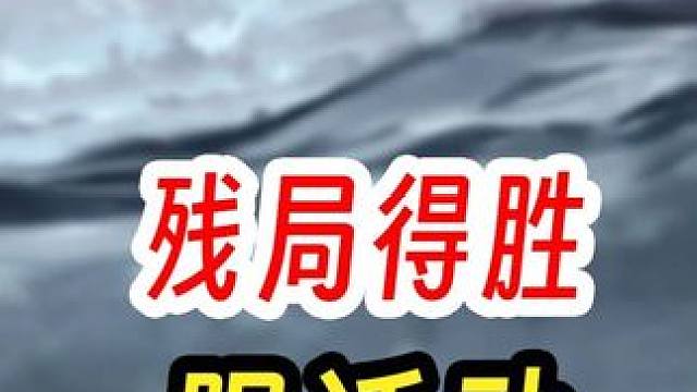 阴阳师更新公告残局得胜又来了 #