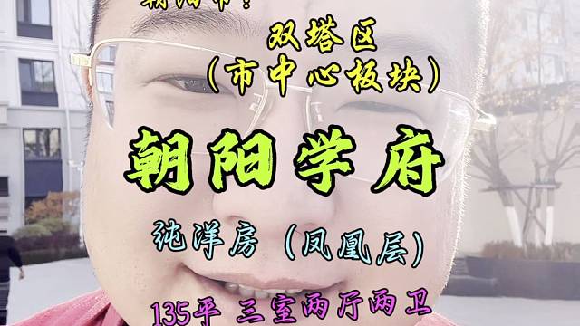 朝阳学府，三室两厅两卫