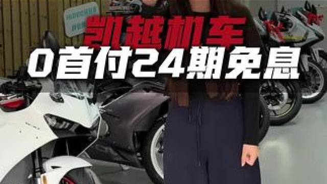 0首付24期免息！轻松骑爱车！
