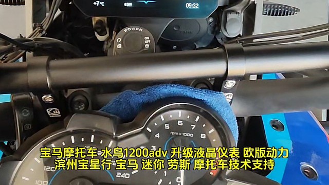 宝马摩托车 水鸟1200adv 升级液晶仪表 欧版动力 隐藏功能