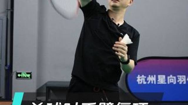 杀球时手臂僵硬是什么原因？如何把力全部送出去？ #
