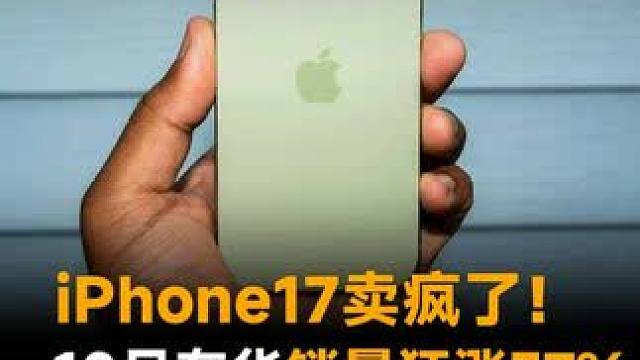 iPhone17卖疯了！10月在华销量狂涨37%，苹果加急补货