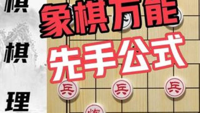 象棋万能先手布局公式 5步棋掌握一个开局 零基础学象棋82