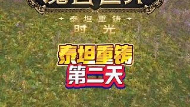 泰坦重铸第二天