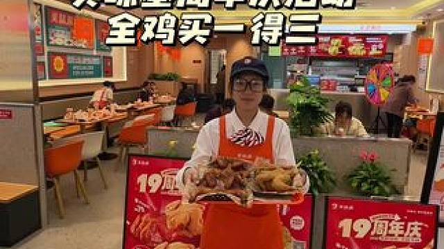 美味基周年庆活动，全鸡买一得三