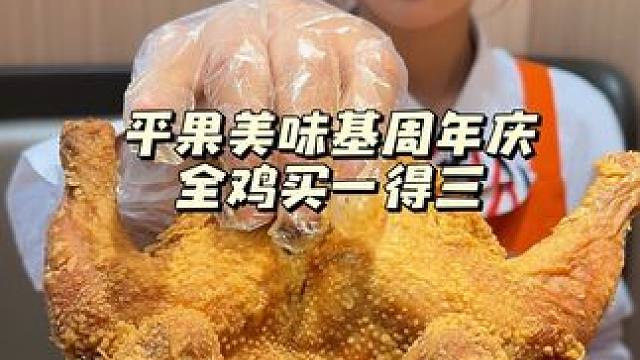 美味基周年庆活动，全鸡买一得三