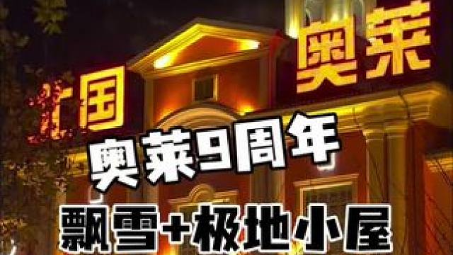 你知不知道北国奥莱现在能边逛街边感受雪景，太浪漫了北国奥莱9周年历9弥新，造梦奇趣艺术节把飘雪和极