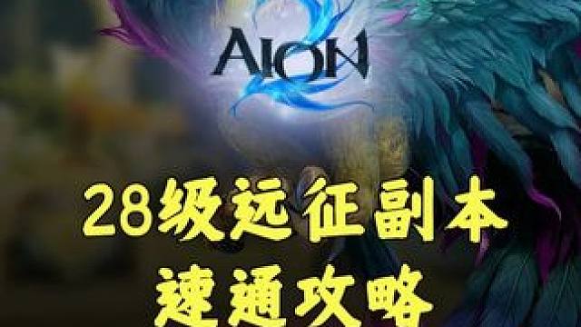 永恒之塔2 28级 远征副本乌努库库速通攻略 神圣的奥多勒