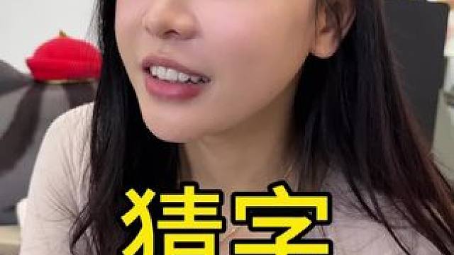 她以为是什么？