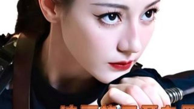 爱上迪丽热巴就是我的宿命好吗，《枭起青壤》最新