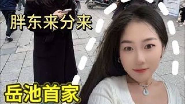 大家都来感受一下胖东来分来