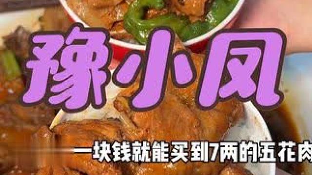 豫小凤鲜炒鸡在振中路也开新店了阿，冲