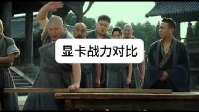 老铁们，你们显卡战力是多少，评论区聊一聊