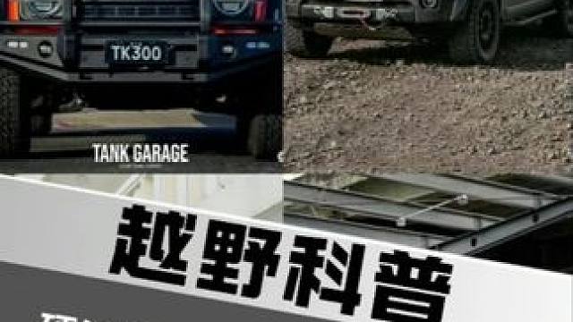 硬派越野领域电车和燃油车 谁才是未来可期？