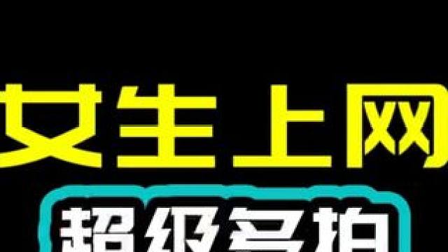 混双女生上网时机 顶级混双示范 欢迎讨论