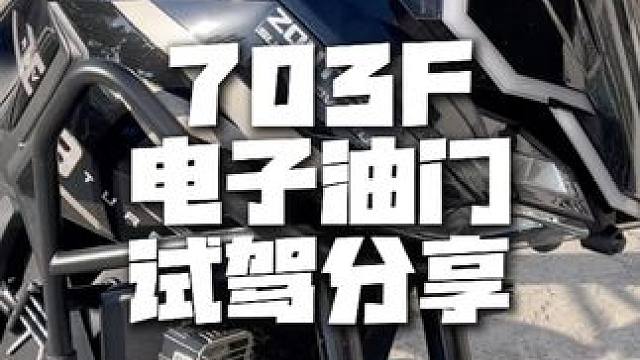 升仕703F 电子油门 试驾分享 还有提升空间
