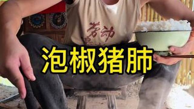 今天吃泡椒猪肺太美味了