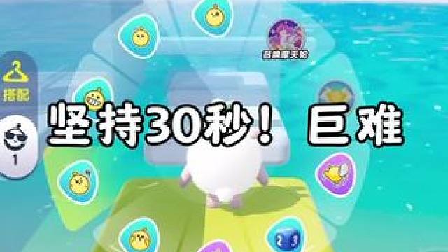 坚持30秒！巨难