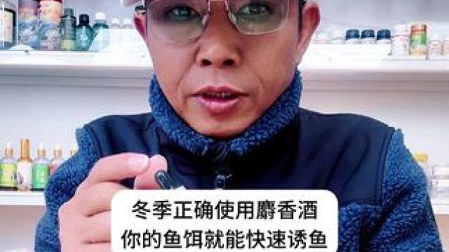 冬季正确使用麝香酒，你的鱼饵就能快速诱鱼 冬季正确使用麝香酒，你的鱼饵就能快速诱鱼