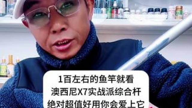 1百左右的鱼竿就看澳西尼X7实战派综合杆，绝对超值好用值得 1百左右的鱼竿就看澳西尼X7实战派综合杆