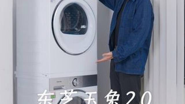 洗衣任务放心交给它！你只管偷懒 这台东芝玉兔2.0真的很懂你