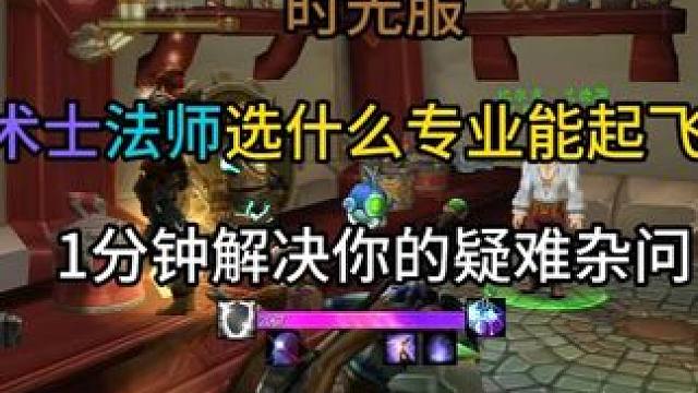 时光服术士法师选什么专业能起飞？ 1分钟解决你的疑难杂问 #