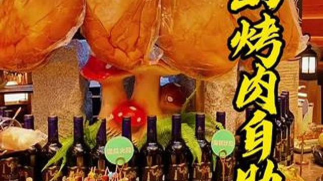 焰江山自助烤肉品种真的太丰富了 ，还没有哪个能把品种吃全的 #