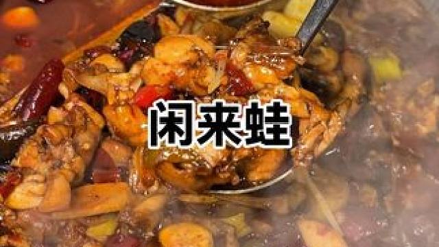想吃蛙的快来，新套餐新优惠！满满一大锅！2人管饱！