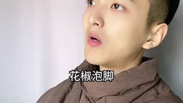 花椒泡脚，你知道会发生什么吗？