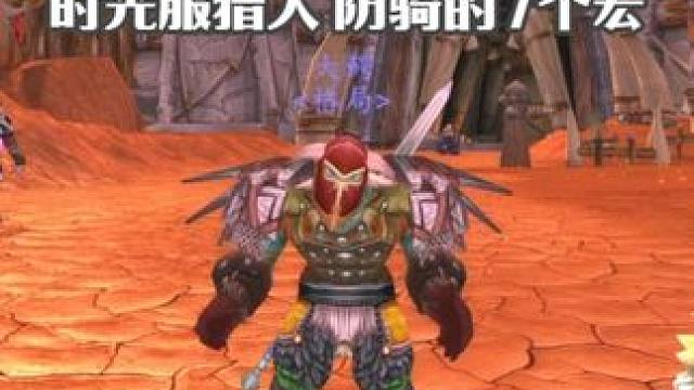 时光服猎人 防骑单刷 群拉和团本实用的7个宏