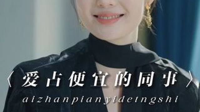 对爱占便宜的同事，就得这么治他！