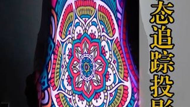 不可思议的动态追踪投影，能实时锁定移动目标，就和印上去的一样