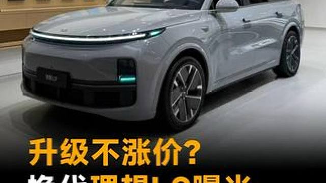 升级不涨价？换代理想L9曝光，车身加长 内饰大改