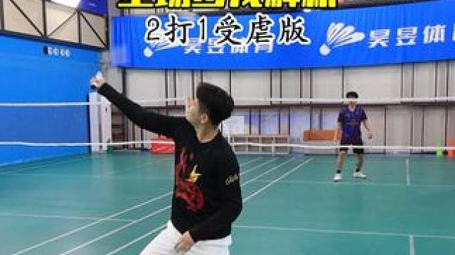 二打一受虐版全场步伐解析