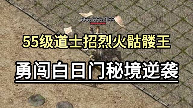 55级道士招烈火骷髅王，勇闯白日门秘境逆袭